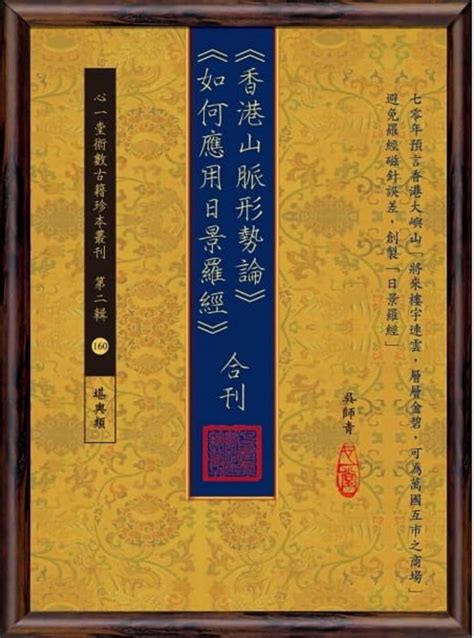 香港山脈形勢論|《香港山脈形勢論》《如何應用日景羅經》合刊 by 吳師青